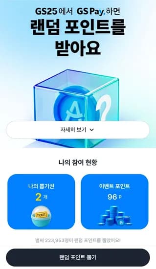 GS PAY 9월 랜덤 포인트 뽑기 (0원/무료)