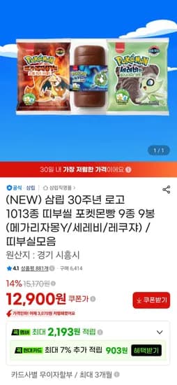 30주년 로고 1013종 띠부씰 포켓몬빵 9종 9봉