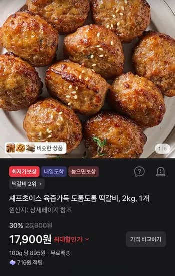 셰프초이스 육즙가득 도톰도톰 떡갈비 2kg 1개