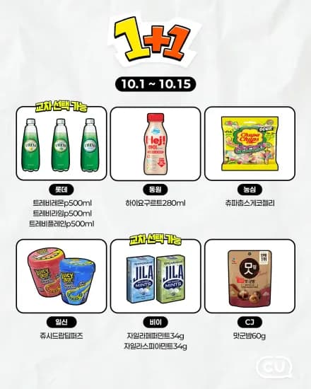 CU 10월 쓔퍼세일 (~10/15) (0원/무료)