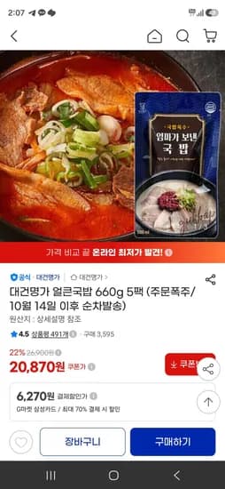 대건명가 얼큰국밥 660g 5팩 20,870원