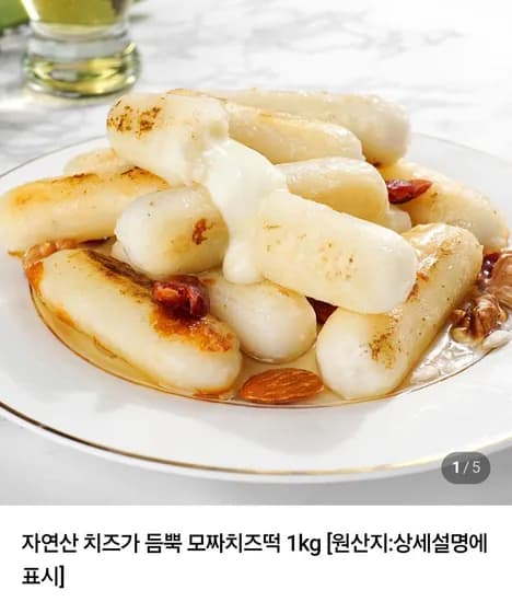 자연산 치즈 듬뿍 모짜치즈떡 1kg x 2개