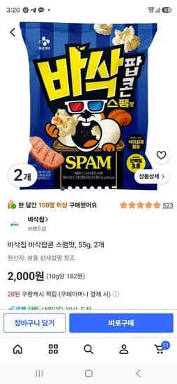 바삭칩 바삭팝콘 스팸맛 55g 2개