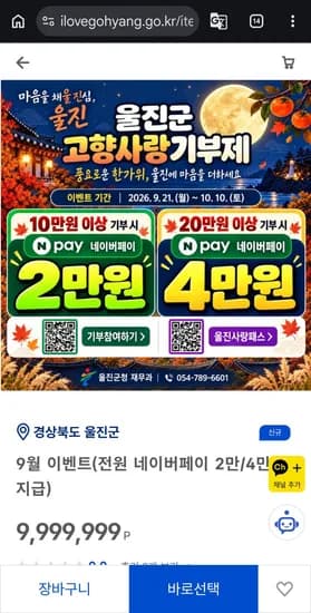 울진 10만원 기부시 네이버페이 2만 (100,000원/무료)