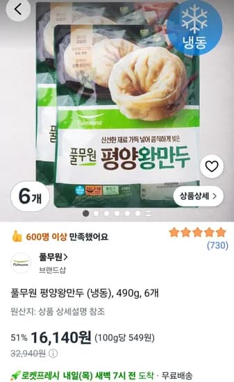 풀무원 평양왕만두 냉동 490g 6개 16,140원