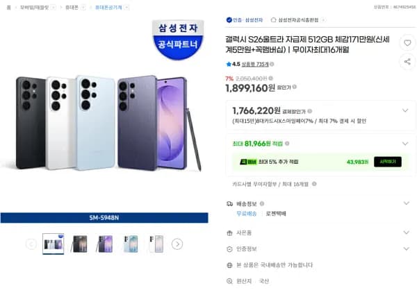 갤럭시 S26 울트라 512GB 1,766,220원