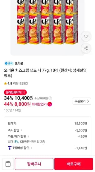 오리온 치즈크림 샌드 나 77g 10개