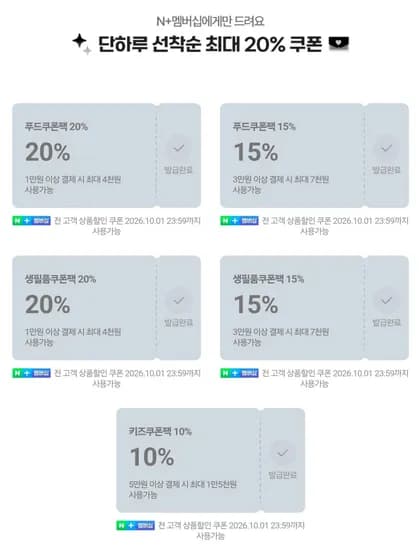 10/1 단하루 네이버 멤버십 선작순 쿠폰 식품 20% 외 (0원/무료)