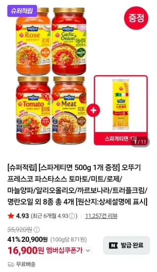 오뚜기 프레스코 파스타소스 8종 총 4개