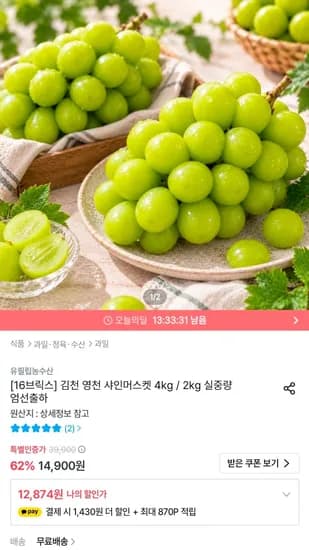 김천 영천 샤인머스켓 4kg 12,874원