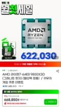 9800X3D 국내정발 (612,880원/2,500원)