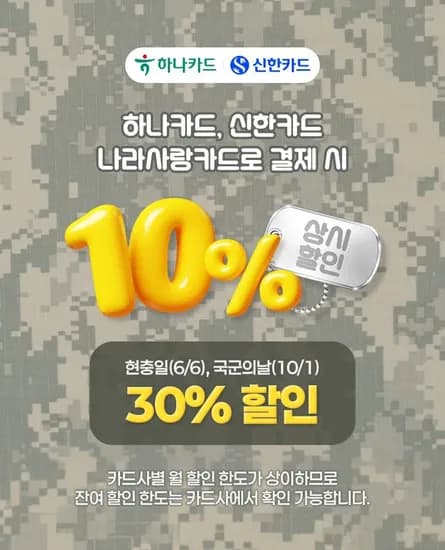 국군의날 CU 신한/하나 나라사랑카드 30퍼 할인 (0원/무료)