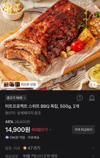 미트프로젝트 스위트 BBQ 폭립 500g 2개 14,900원