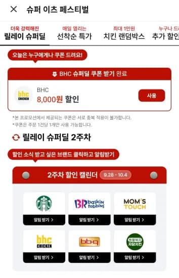 BHC 8천원 할인, 랜덤쿠폰 / 배달앱 할인모음 (8,000원/무료)