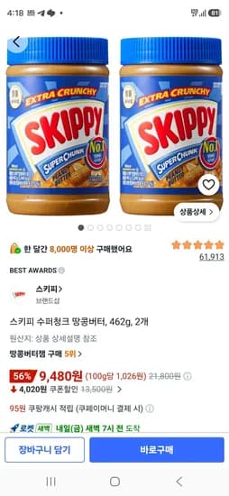 스키피 수퍼청크 땅콩버터 462g 2개