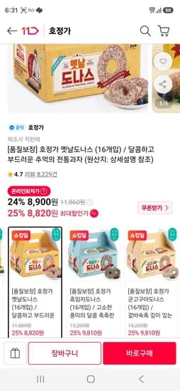 호정가 옛날도나스 16개입 오리지널 흑임자 군고구마