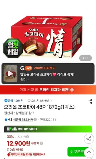 오리온 초코파이 48P 1872g 12,000원