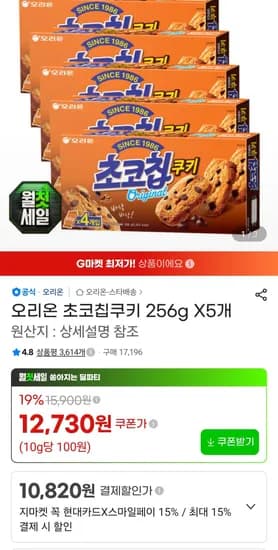 오리온 초코칩쿠키 256g X5개