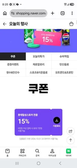 네이버멤버십 롯데칠성스토어 15% 쿠폰 (0원/무료)