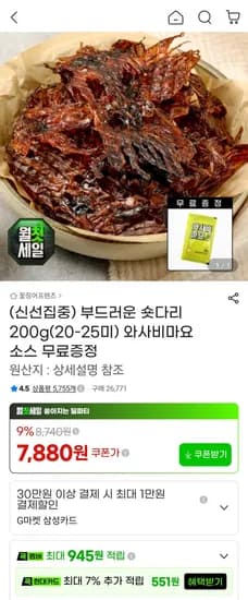 부드러운 숏다리 200g 와사비마요 소스