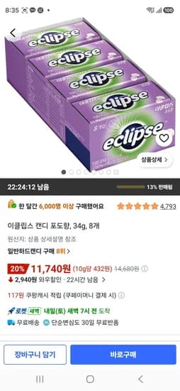 이클립스 캔디 포도향 34g 8개 11,740원