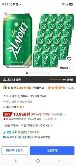 스프라이트 킨사이다 355ml 24개 10,960원
