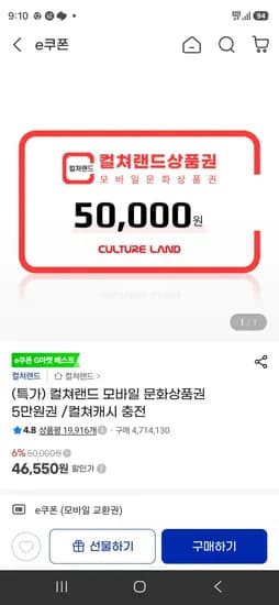 컬쳐랜드 모바일 문화상품권 5만원권 (46,550원/무료)