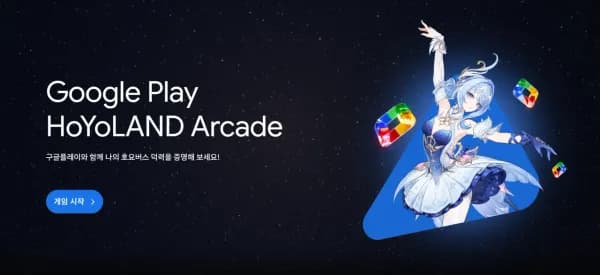Google Play HoYoLAND Arcade (0원/무료)