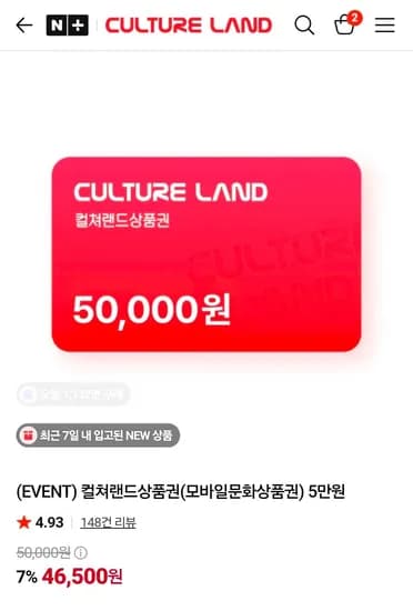 컬처랜드 상품권 5만원권 (46,500원/무료)