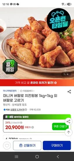 마니커 버팔로 치킨윙봉 1kg+1kg 외 버팔로 고르기