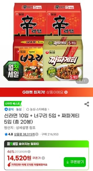 신라면 10입 너구리 5입 짜파게티 5입 총 20봉 14,520원