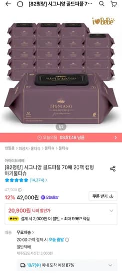 시그니앙 골드퍼플 82gsm 70매 20팩 물티슈