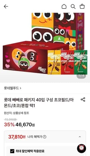 롯데 빼빼로 패키지 40입 37,810원