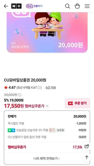 CU모바일상품권 20,000원 (17,550원/무료)