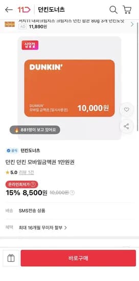 던킨 1만원권 (8,500원/무료)