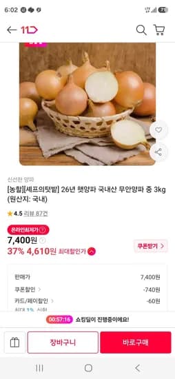 무안 햇양파 중 3kg 4,670원