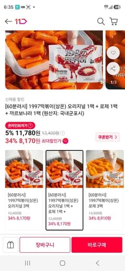 1997떡볶이 상온 오리지널 1팩 로제 1팩 까르보나라 1팩 8,250원