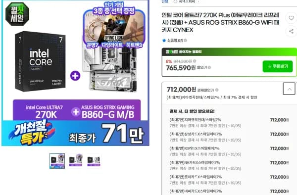 인텔 코어 울트라7 270K Plus ASUS ROG STRIX B860-G GAMING WIFI 패키지 712,000원