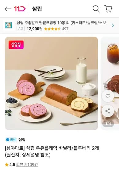삼립 우유롤케익 바닐라 블루베리 2개