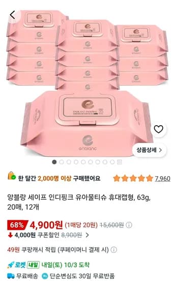 앙블랑 세이프 인디핑크 유아물티슈 휴대캡형 20매 12개 4,900원