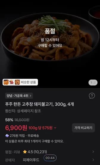 푸주 한돈 고추장 돼지불고기 300g 4개 6,900원
