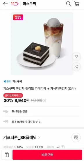 파스쿠찌 흑임자 젤라또 카페라떼 외 1종