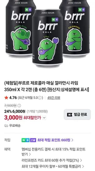 부르르 제로콜라 매실 깔라만시 라임 350ml 각 2캔 총 6캔 3,000원