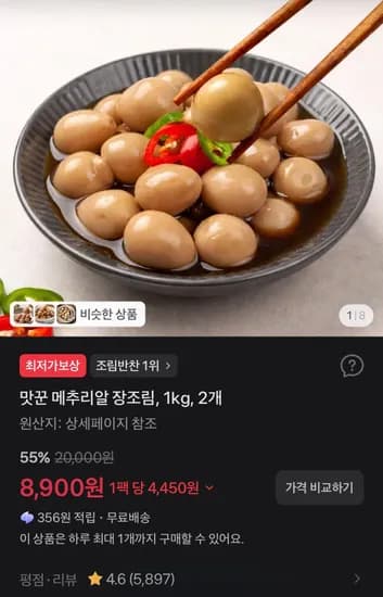 맛꾼 메추리알 장조림 1kg 2개 8,900원