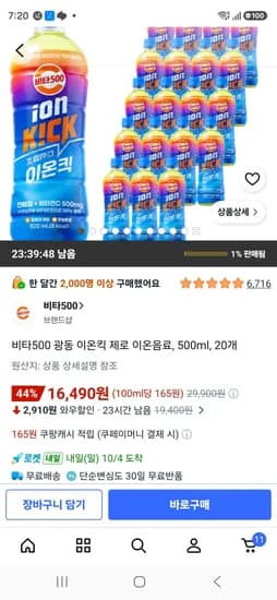 비타500 광동 이온킥 제로 이온음료 500ml 20개 16,490원