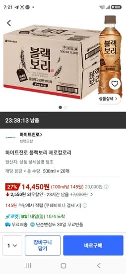 하이트진로 블랙보리 제로칼로리 500ml X 20개 14,450원