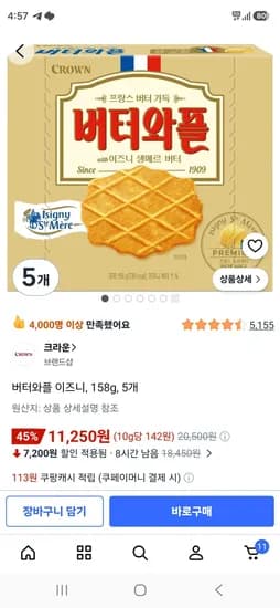 버터와플 이즈니 158g 5개 11,250원