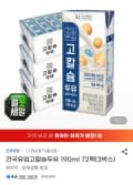 삼) 건국 고칼슘두유 190ml 72팩 (23,370원/무료)