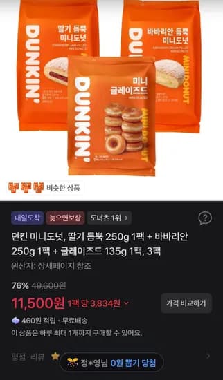 던킨 미니도넛 딸기 듬뿍 250g 1팩 외 2종 3팩