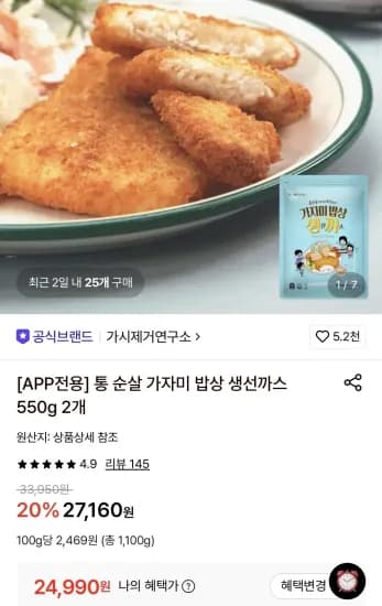 가시제거연구소 통 순살 가자미 밥상 생선까스 550g 2개 24,990원